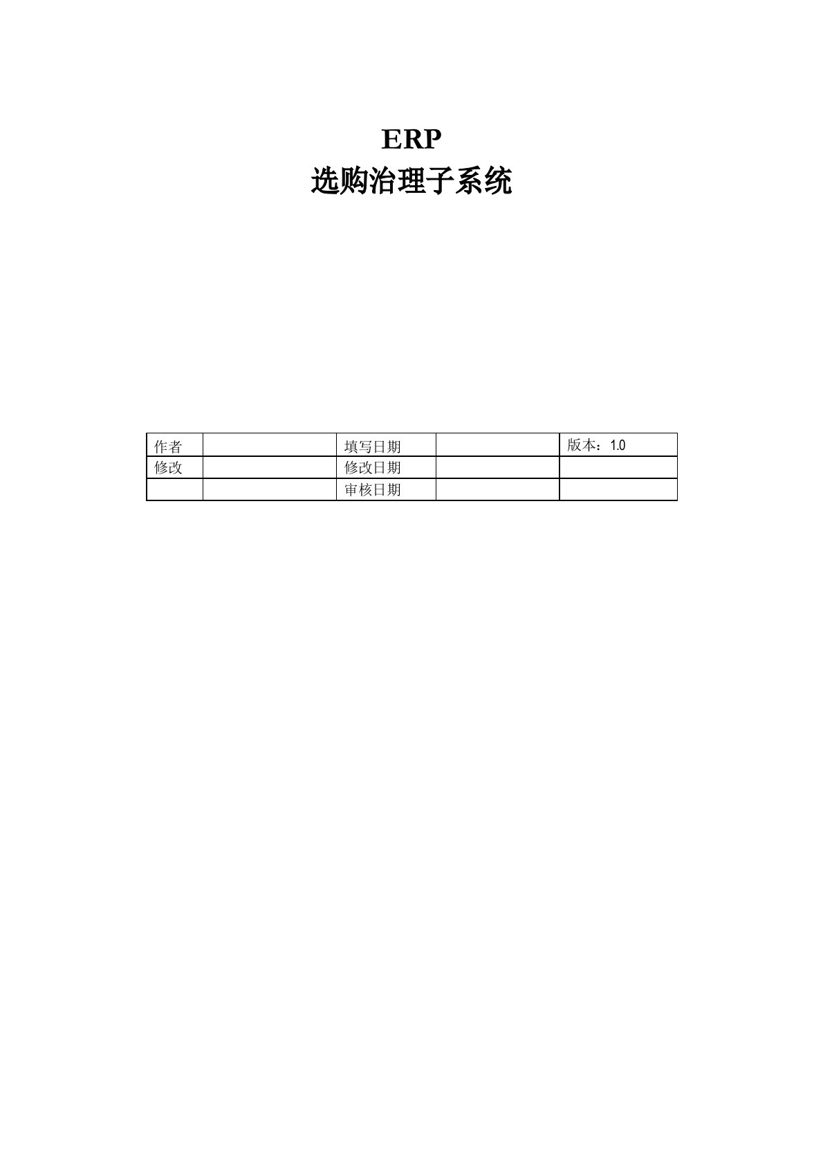 参考例子ERP采购管理子系统需求分析报告