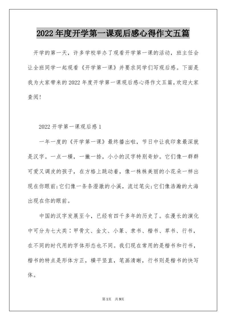 2022年度开学第一课观后感心得作文五篇