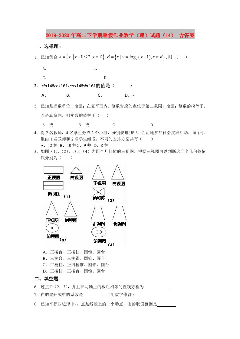 2019-2020年高二下学期暑假作业数学（理）试题（14）