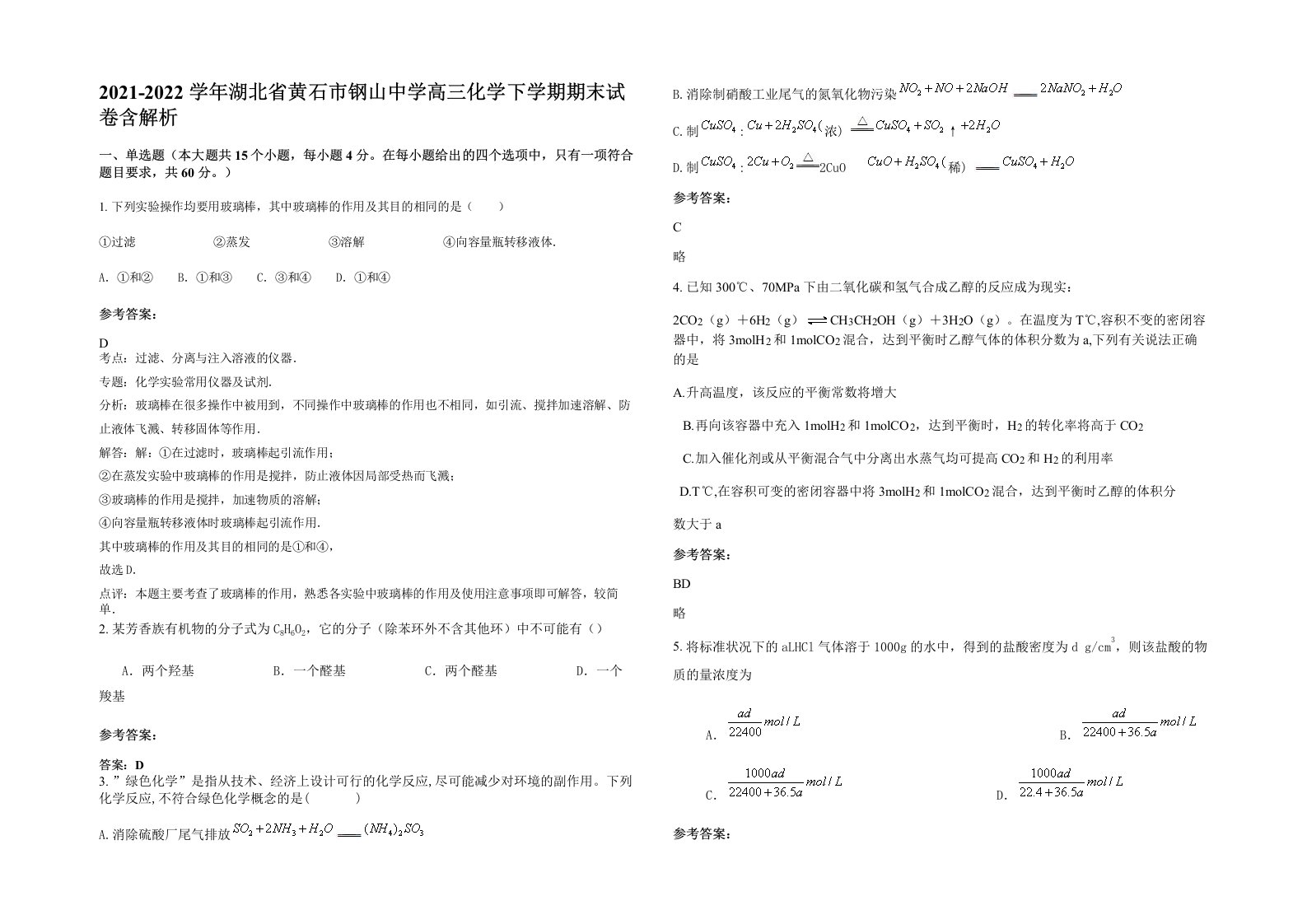 2021-2022学年湖北省黄石市钢山中学高三化学下学期期末试卷含解析