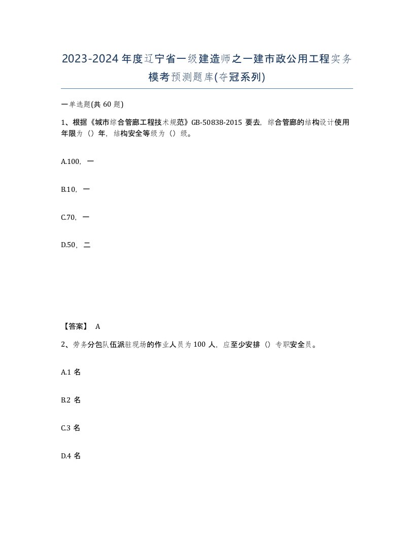 2023-2024年度辽宁省一级建造师之一建市政公用工程实务模考预测题库夺冠系列