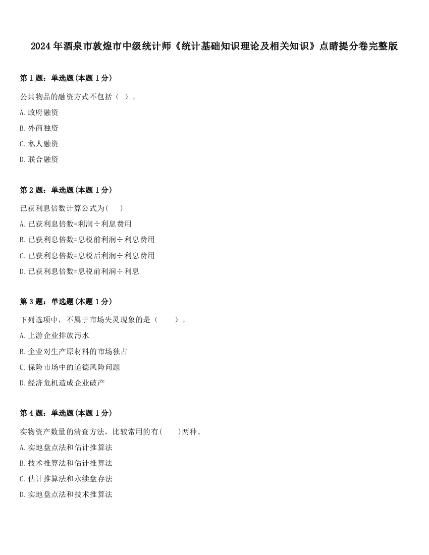 2024年酒泉市敦煌市中级统计师《统计基础知识理论及相关知识》点睛提分卷完整版