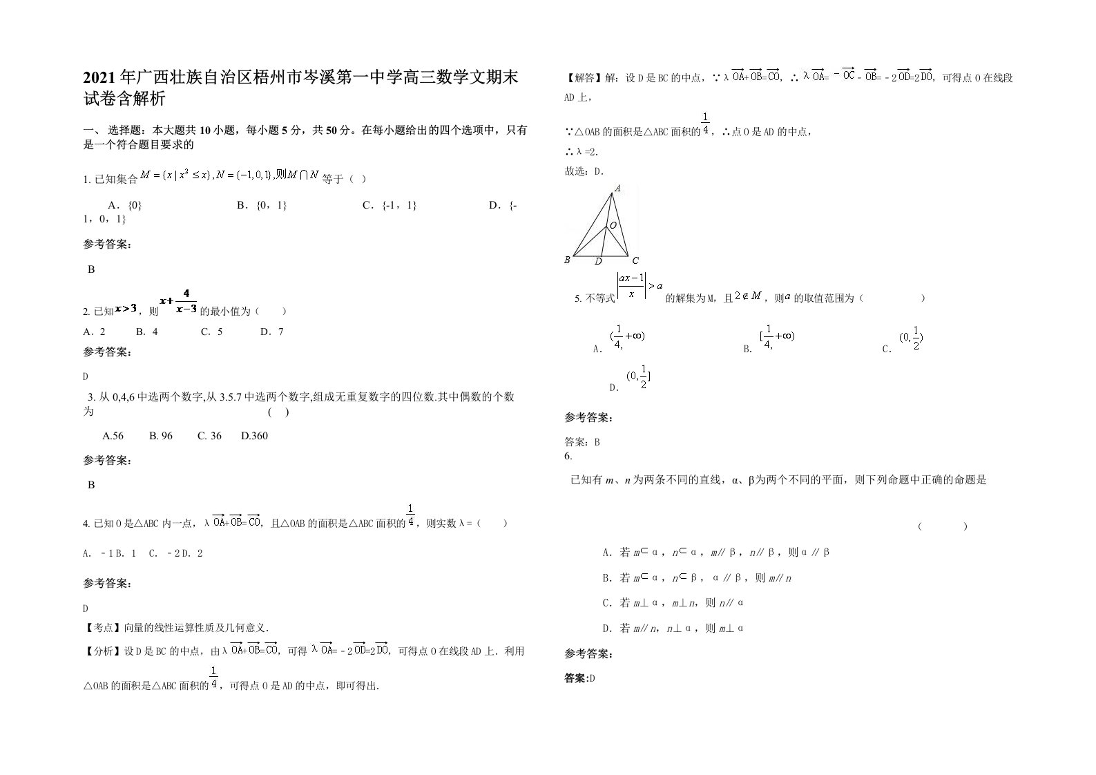 2021年广西壮族自治区梧州市岑溪第一中学高三数学文期末试卷含解析