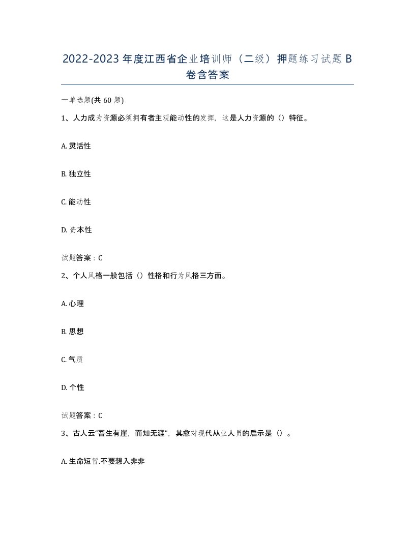 2022-2023年度江西省企业培训师二级押题练习试题B卷含答案