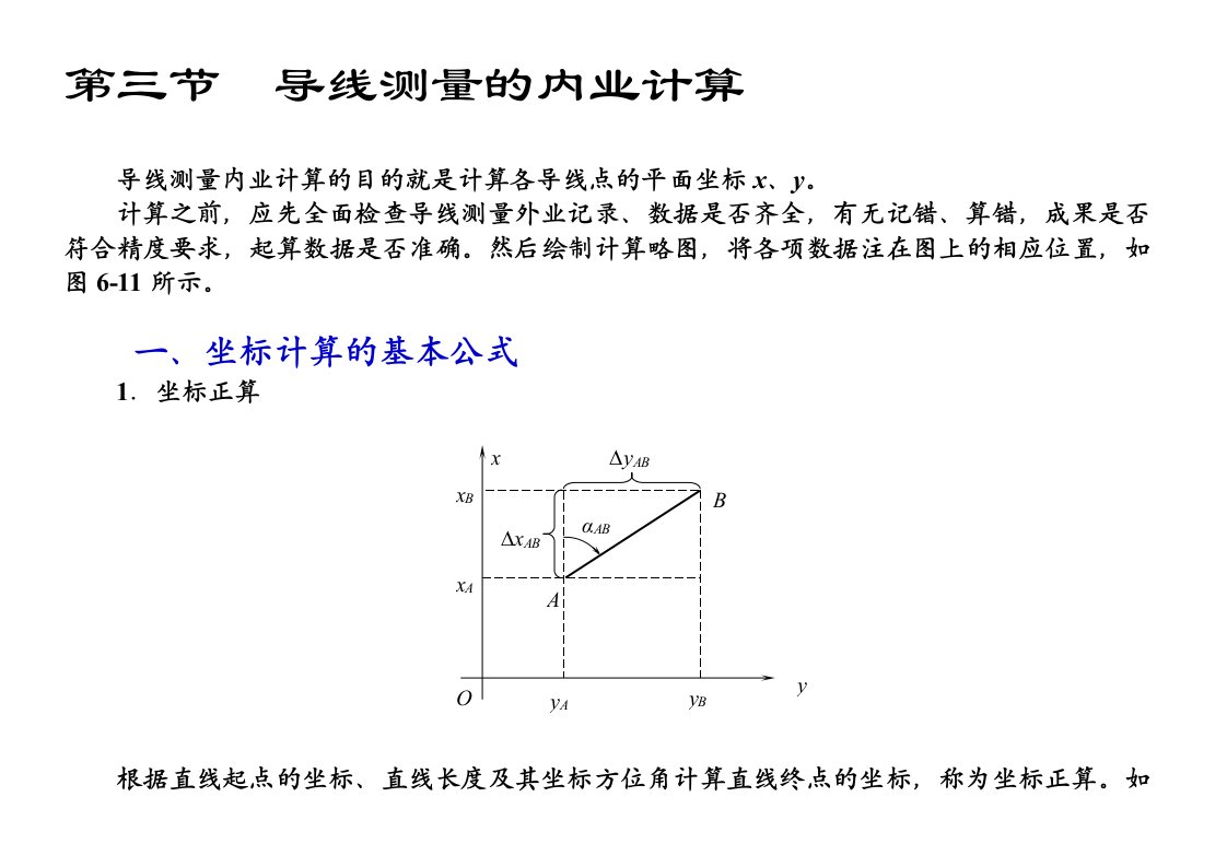 附合导线测量的内业计算