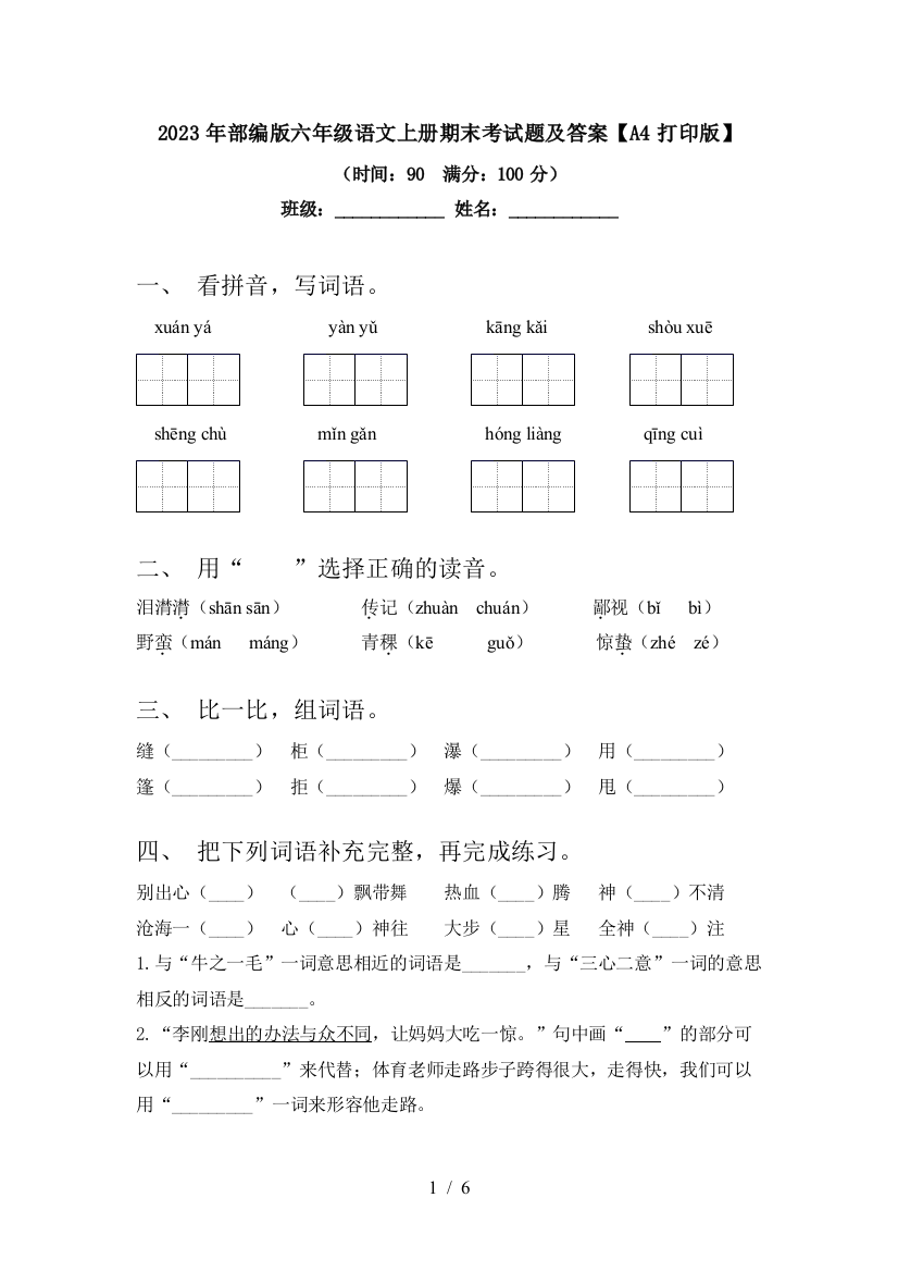 2023年部编版六年级语文上册期末考试题及答案【A4打印版】