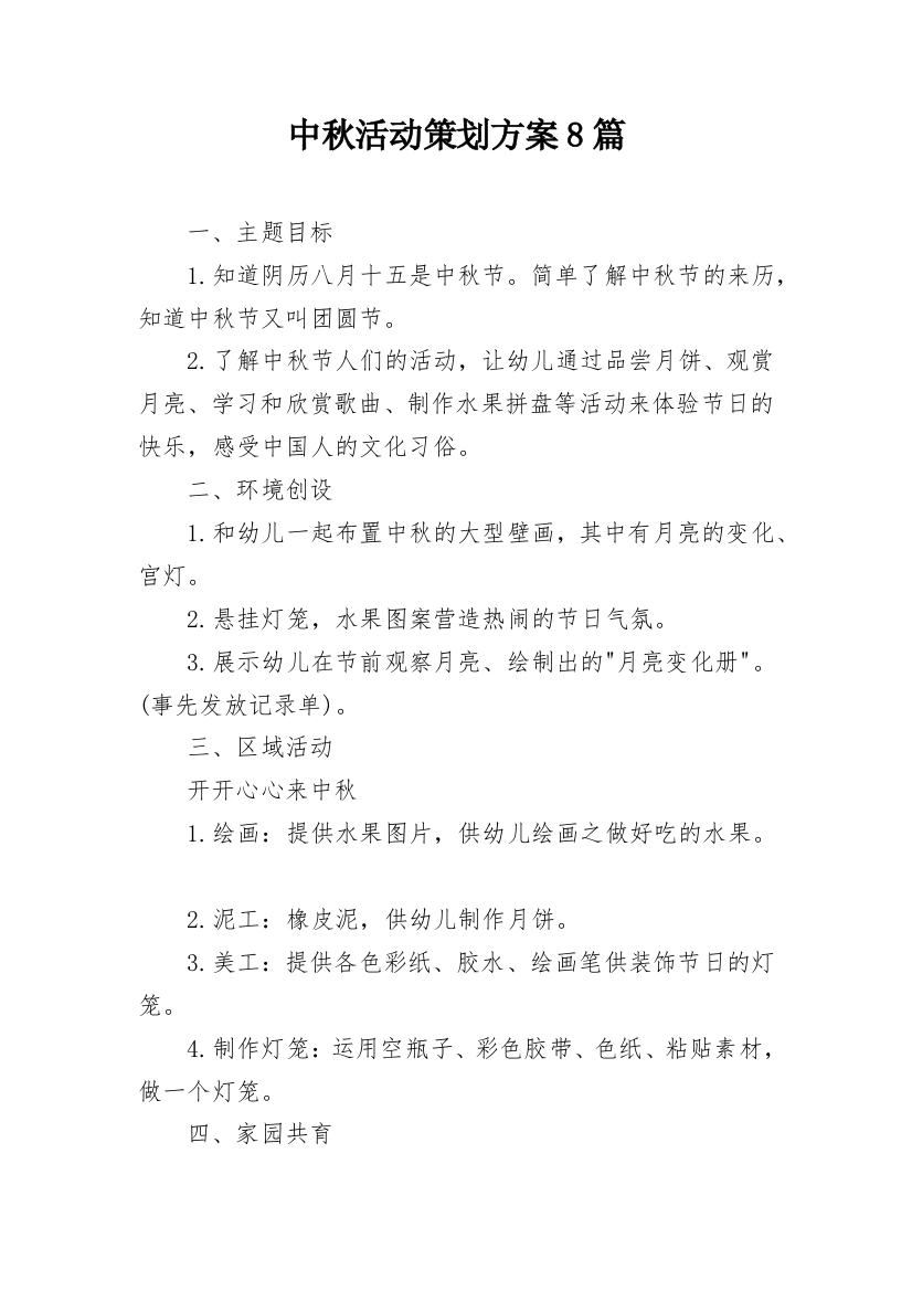 中秋活动策划方案8篇