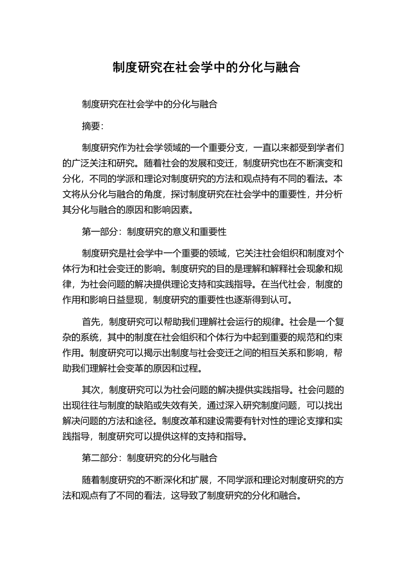 制度研究在社会学中的分化与融合