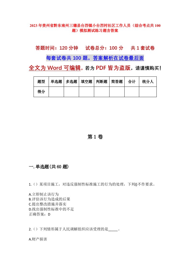 2023年贵州省黔东南州三穗县台烈镇小台烈村社区工作人员综合考点共100题模拟测试练习题含答案