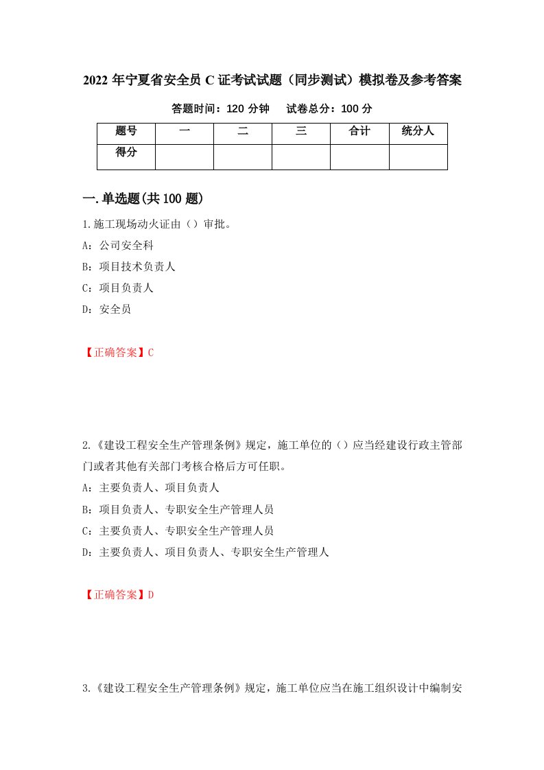 2022年宁夏省安全员C证考试试题同步测试模拟卷及参考答案92