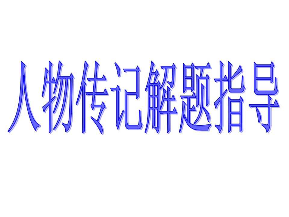 高考复习之人物传记阅读