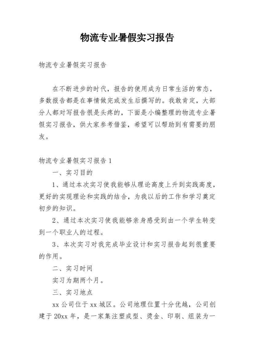 物流专业暑假实习报告