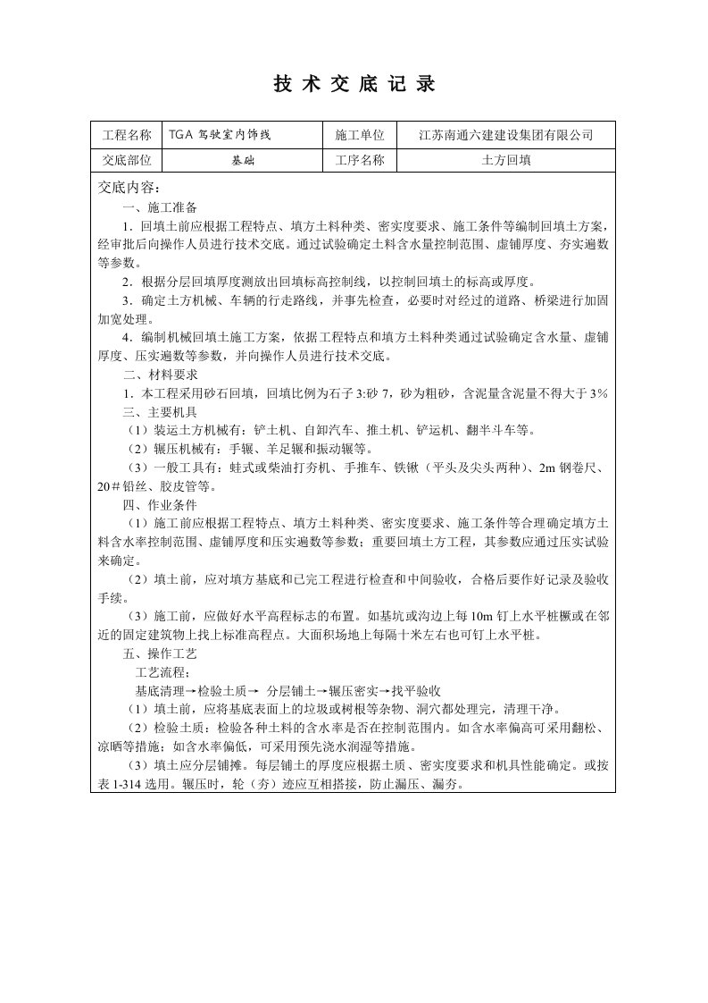 土方回填技术交底记录