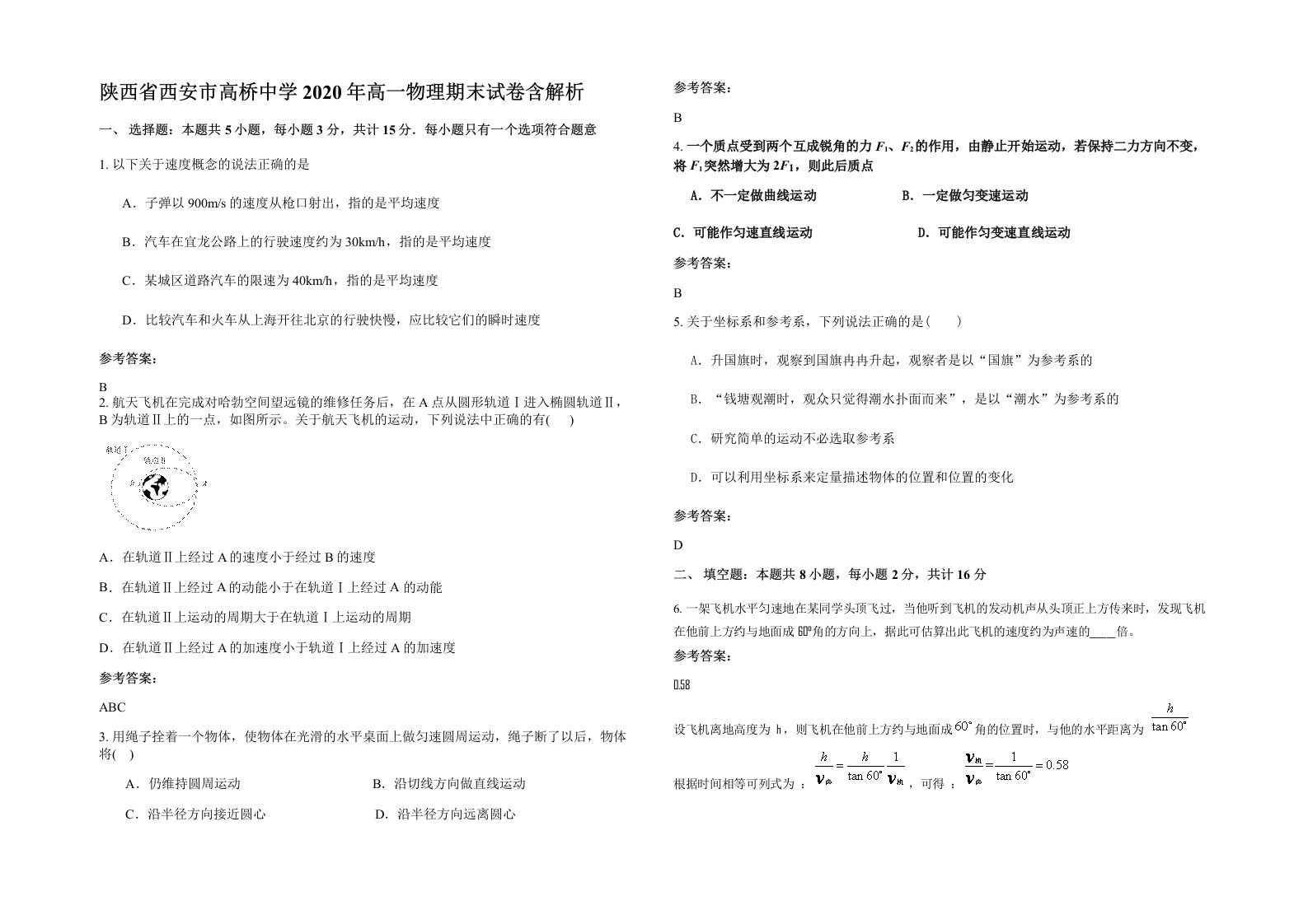 陕西省西安市高桥中学2020年高一物理期末试卷含解析