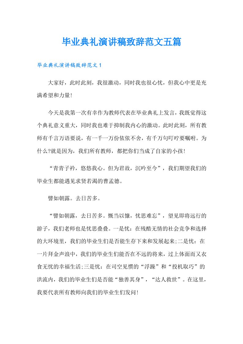 毕业典礼演讲稿致辞范文五篇