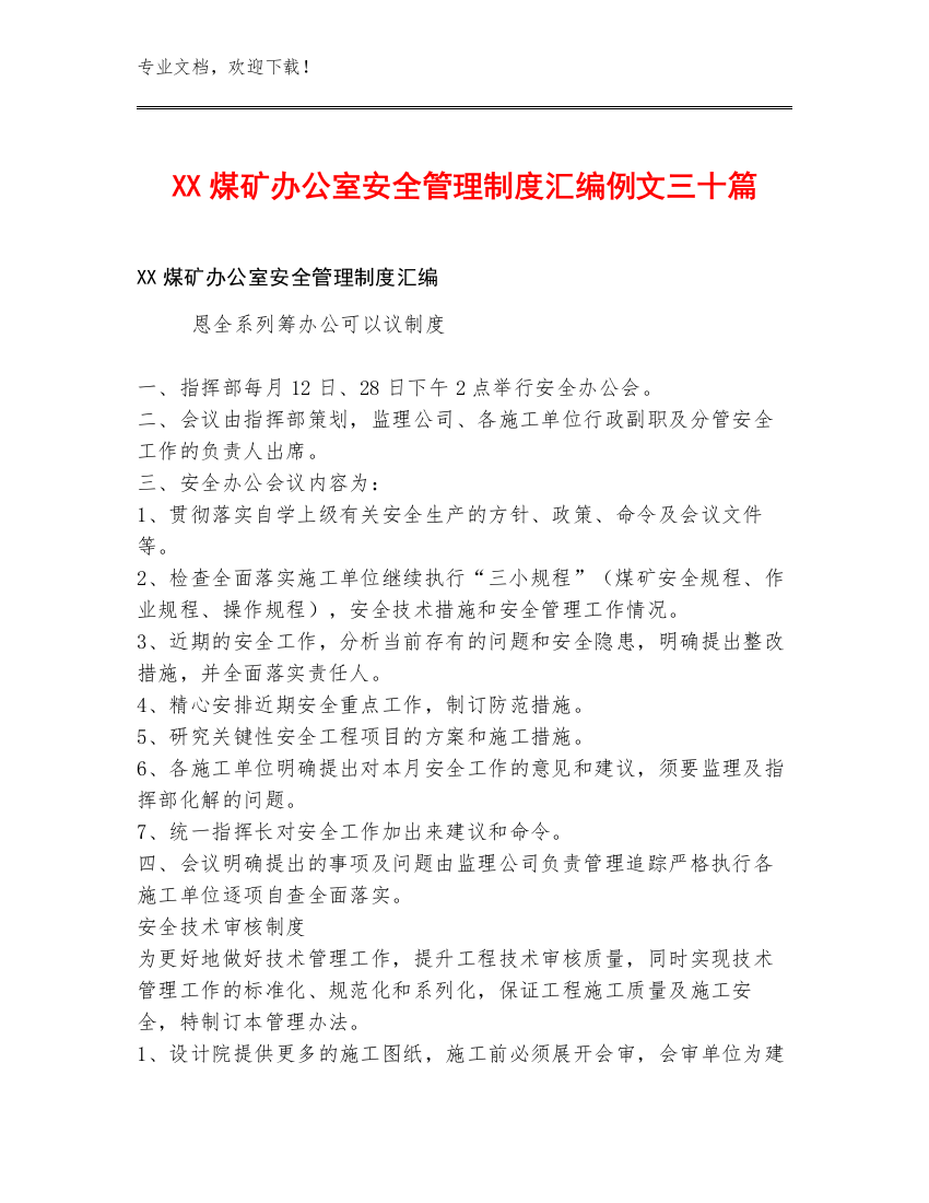 XX煤矿办公室安全管理制度汇编例文三十篇