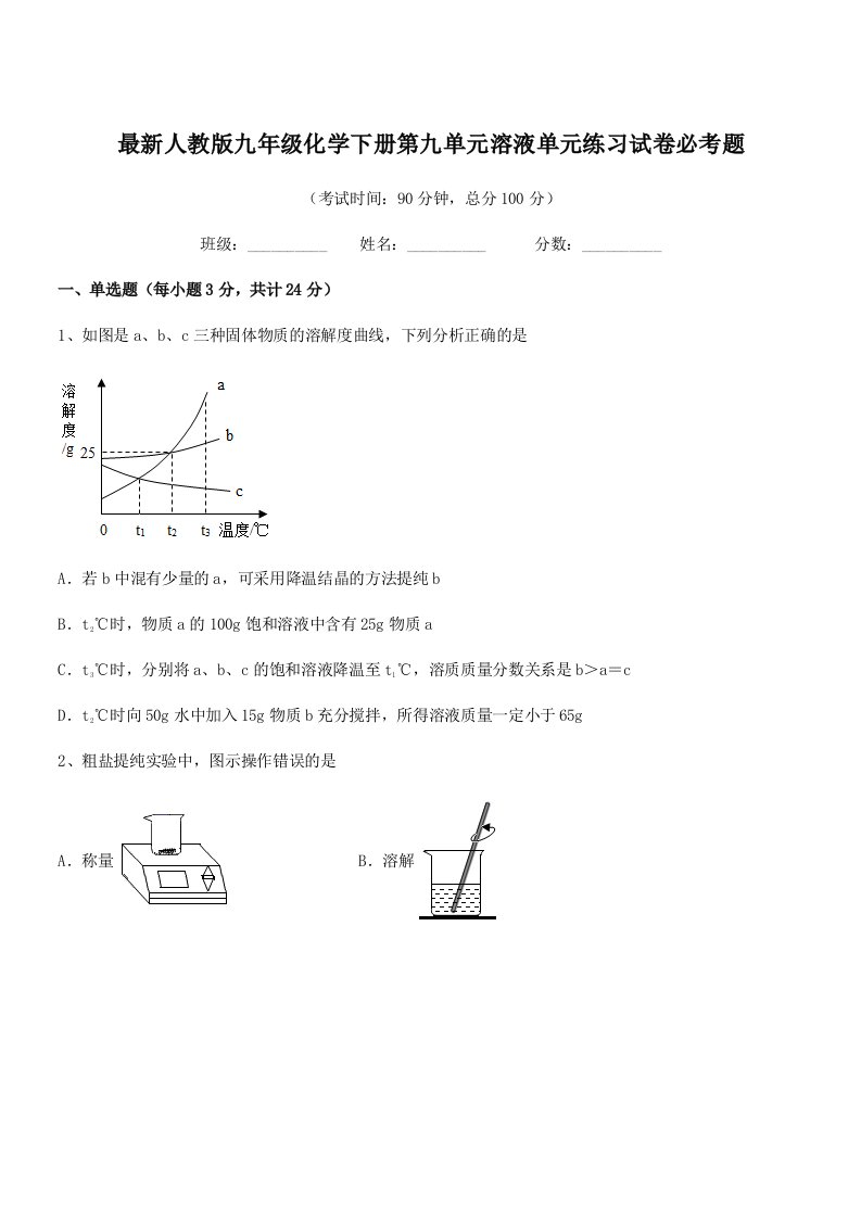 2019-2020年最新人教版九年级化学下册第九单元溶液单元练习试卷必考题