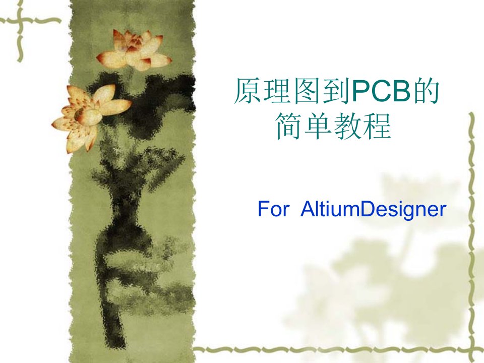 PCB印制电路板-原理图到PCB的简单教程