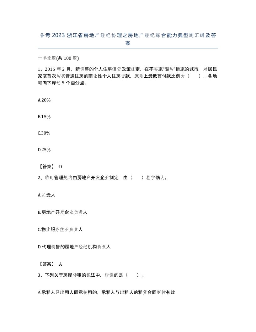 备考2023浙江省房地产经纪协理之房地产经纪综合能力典型题汇编及答案