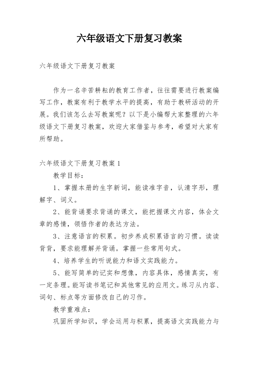 六年级语文下册复习教案_1