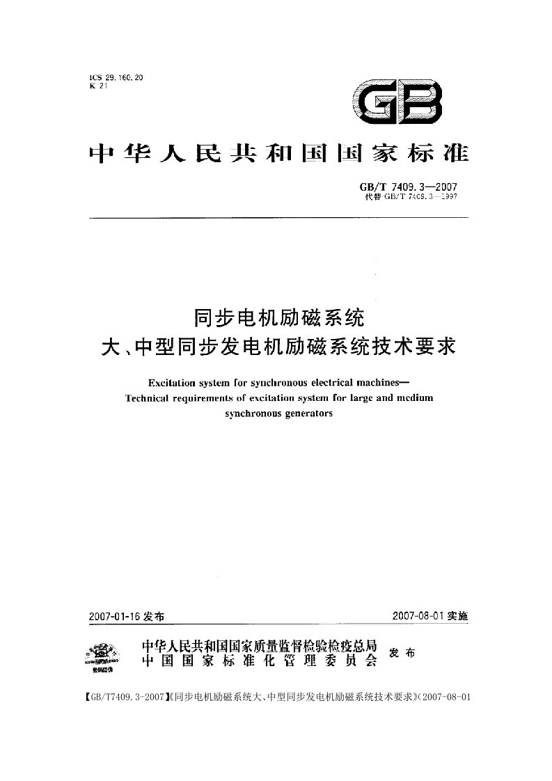 GBT740932007同步电机励磁系统大中型同步发电机励磁系统技术要求