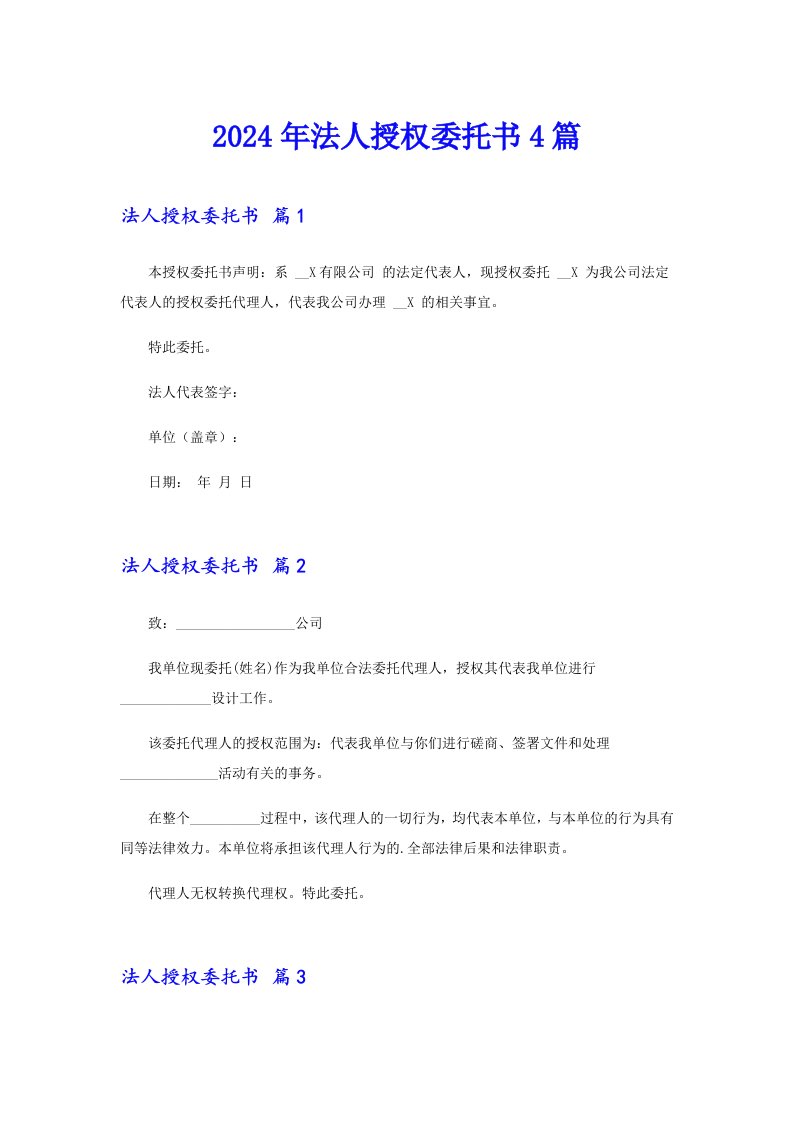 【精选汇编】2024年法人授权委托书4篇