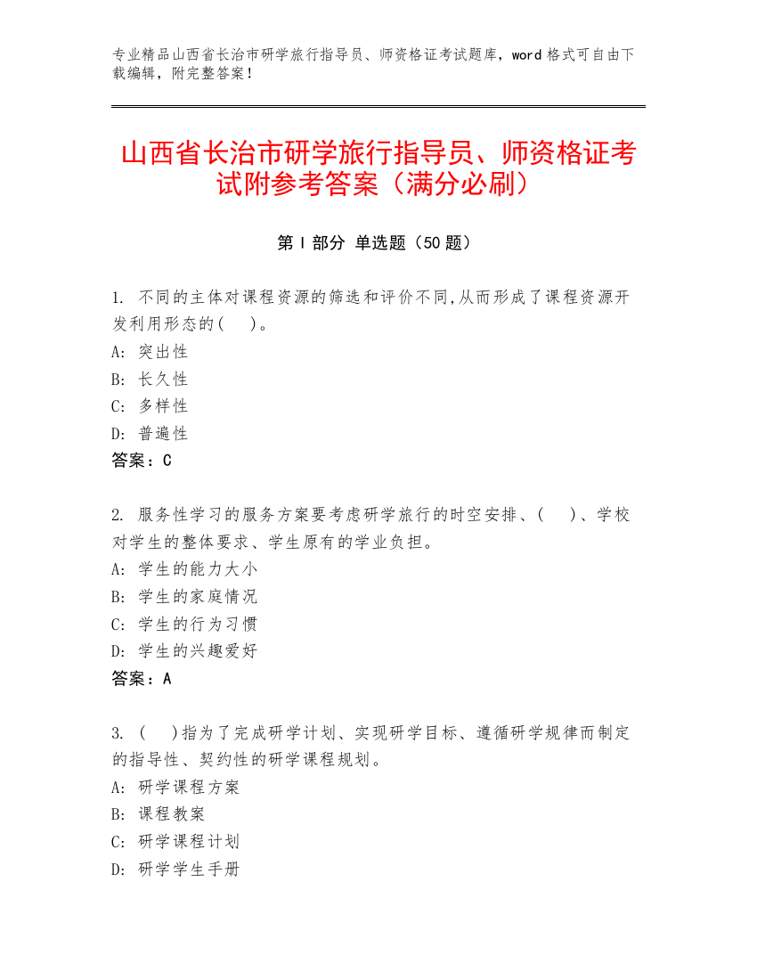 山西省长治市研学旅行指导员、师资格证考试附参考答案（满分必刷）