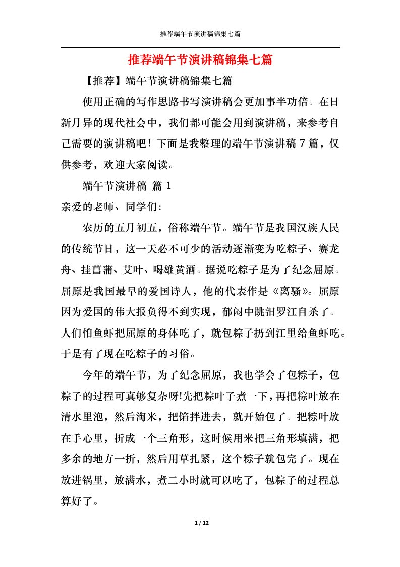 精选推荐端午节演讲稿锦集七篇