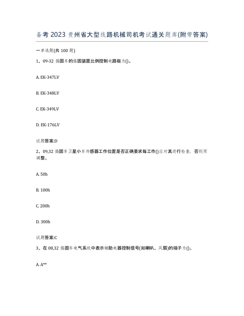 备考2023贵州省大型线路机械司机考试通关题库附带答案