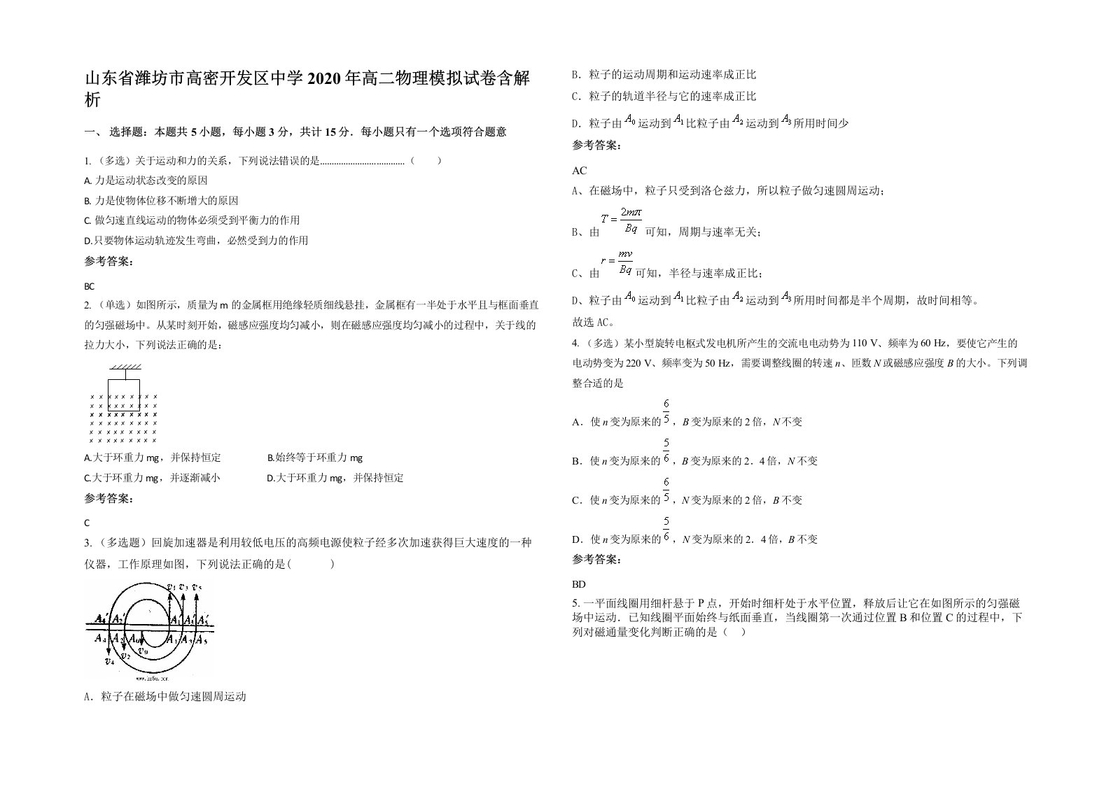 山东省潍坊市高密开发区中学2020年高二物理模拟试卷含解析