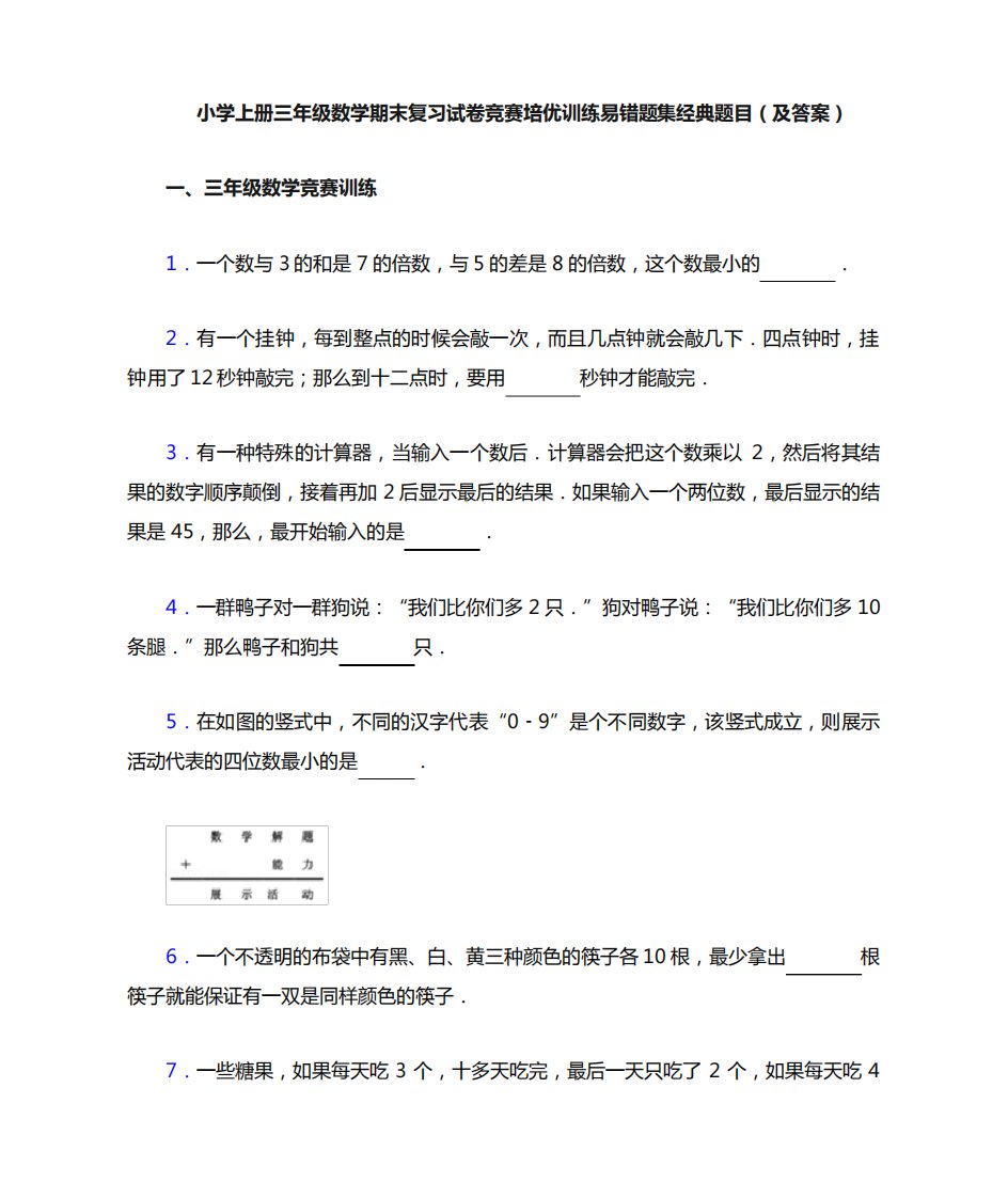 小学上册三年级数学期末复习试卷竞赛培优训练易错题集经典题目(及答案精品