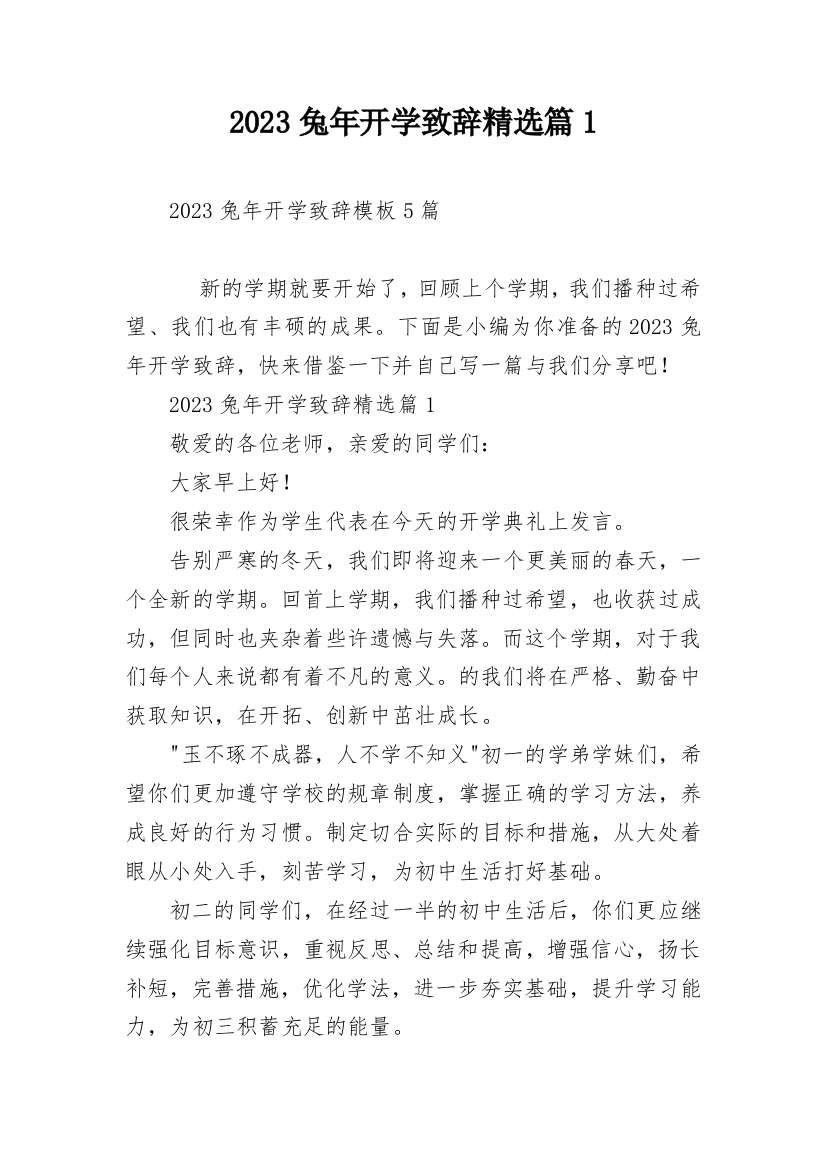 2023兔年开学致辞精选篇1