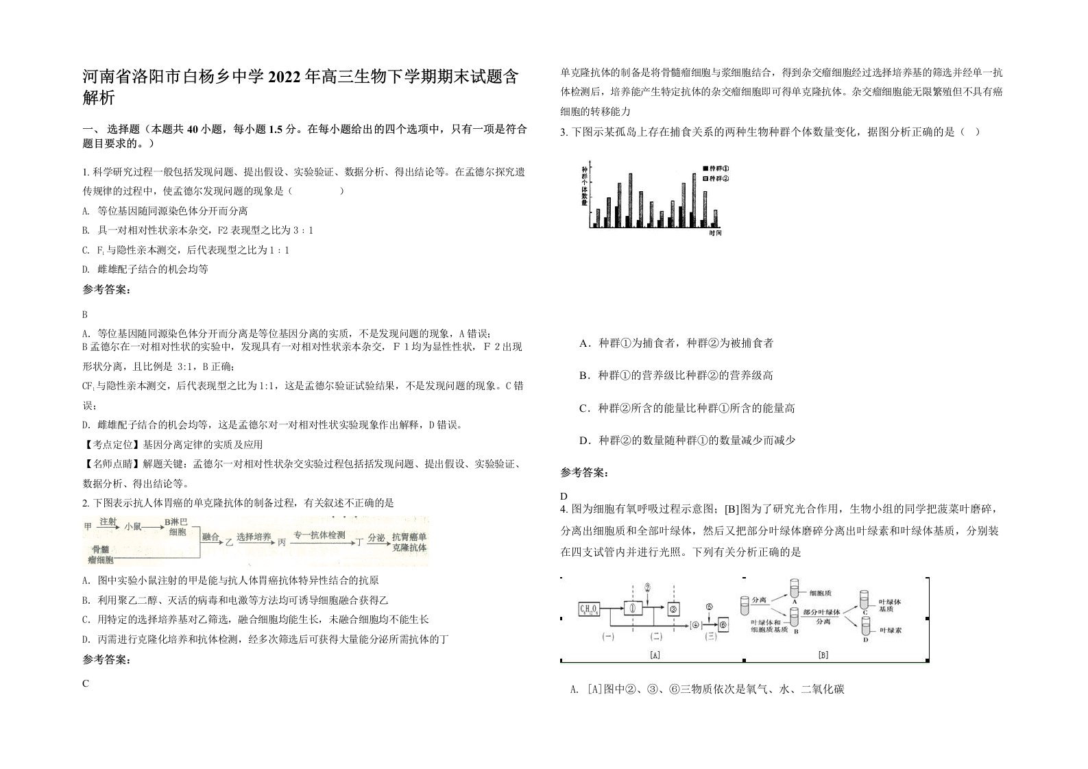 河南省洛阳市白杨乡中学2022年高三生物下学期期末试题含解析