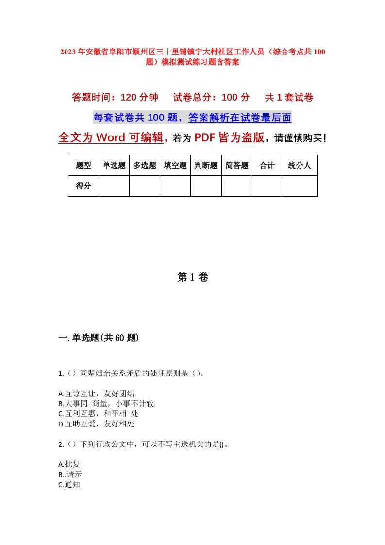 2023年安徽省阜阳市颍州区三十里铺镇宁大村社区工作人员综合考点共100题模拟测试练习题含答案