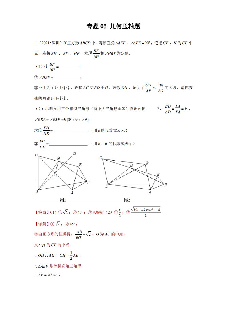 专题05几何压轴题-备战2022年中考数学满分真题模拟题分类之压轴题汇编(深圳专用)(解析版)