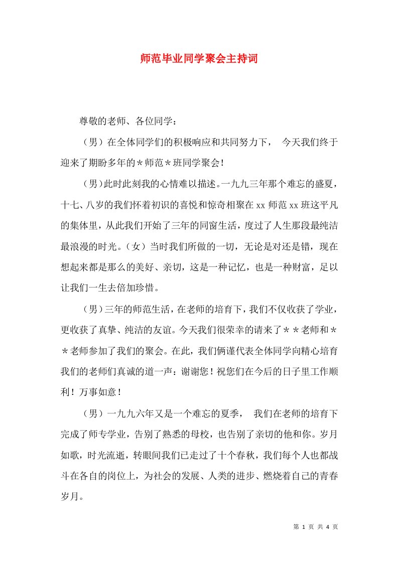 师范毕业同学聚会主持词