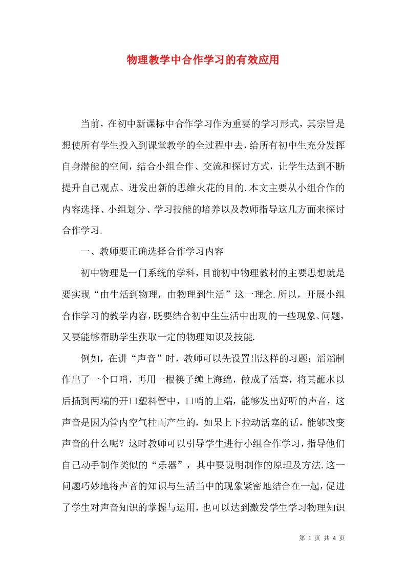 物理教学中合作学习的有效应用