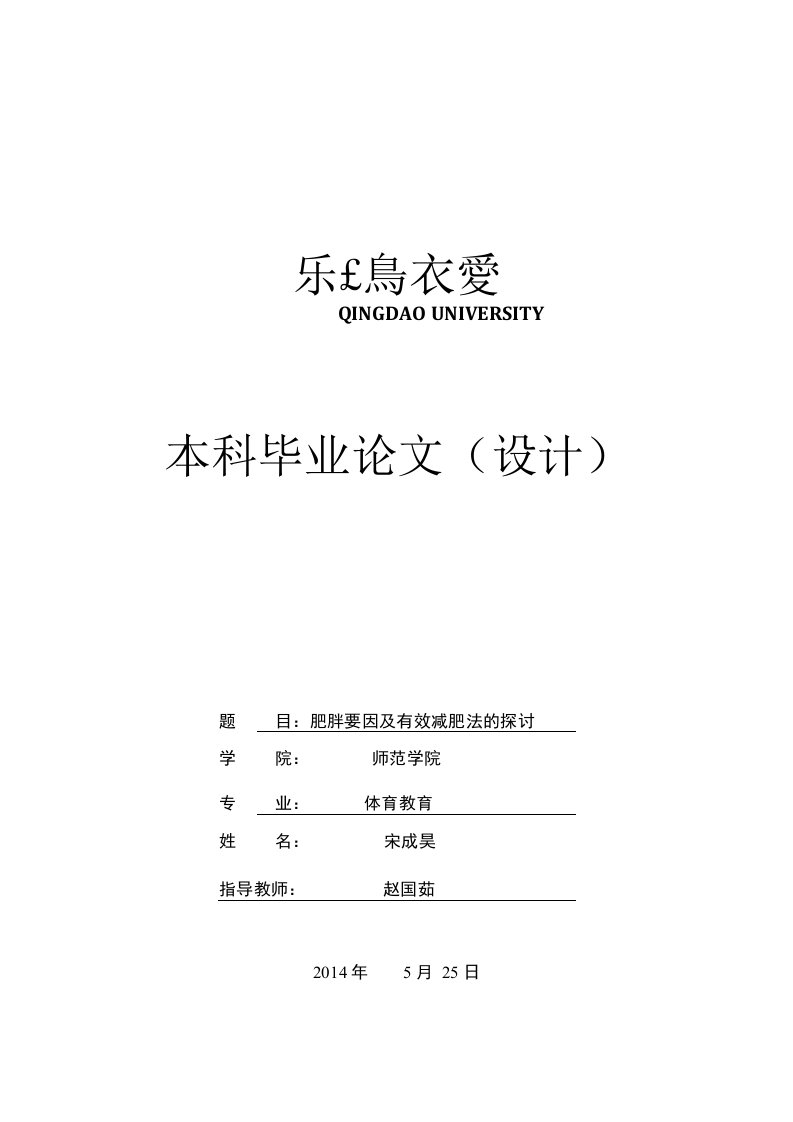 肥胖要因及有效减肥法的探讨本科论文