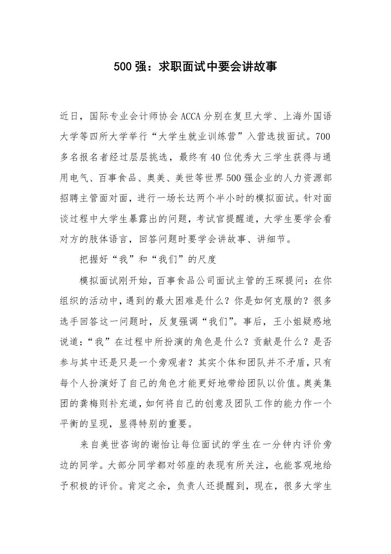 范文大全_500强：求职面试中要会讲故事