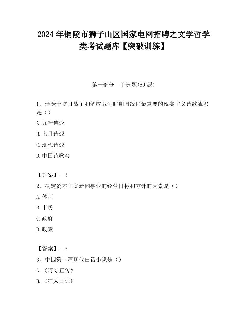 2024年铜陵市狮子山区国家电网招聘之文学哲学类考试题库【突破训练】