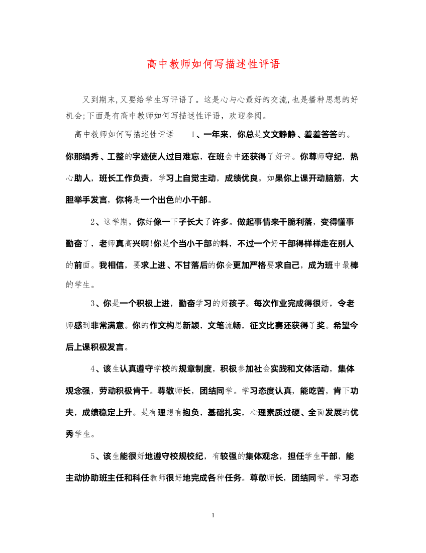 2022年高中教师如何写描述性评语