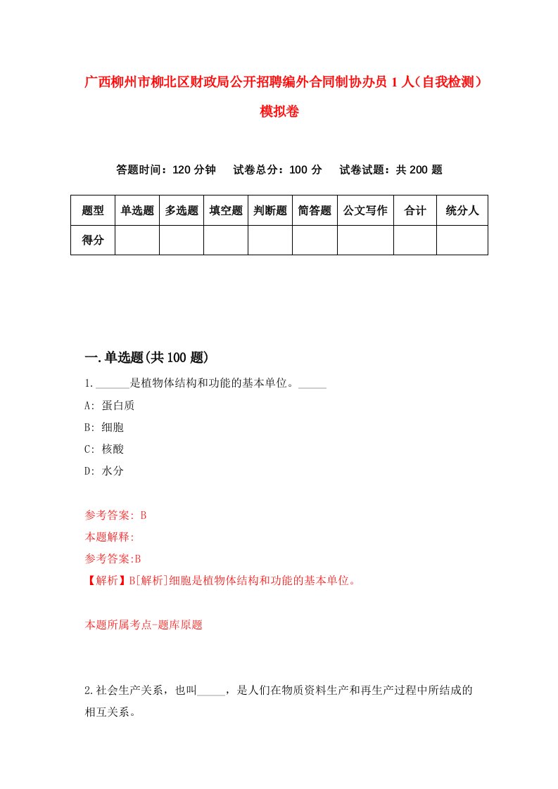 广西柳州市柳北区财政局公开招聘编外合同制协办员1人自我检测模拟卷第8套