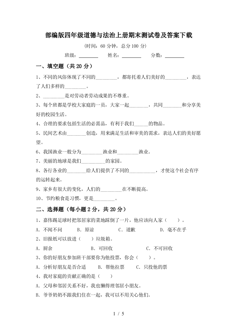 部编版四年级道德与法治上册期末测试卷及答案下载