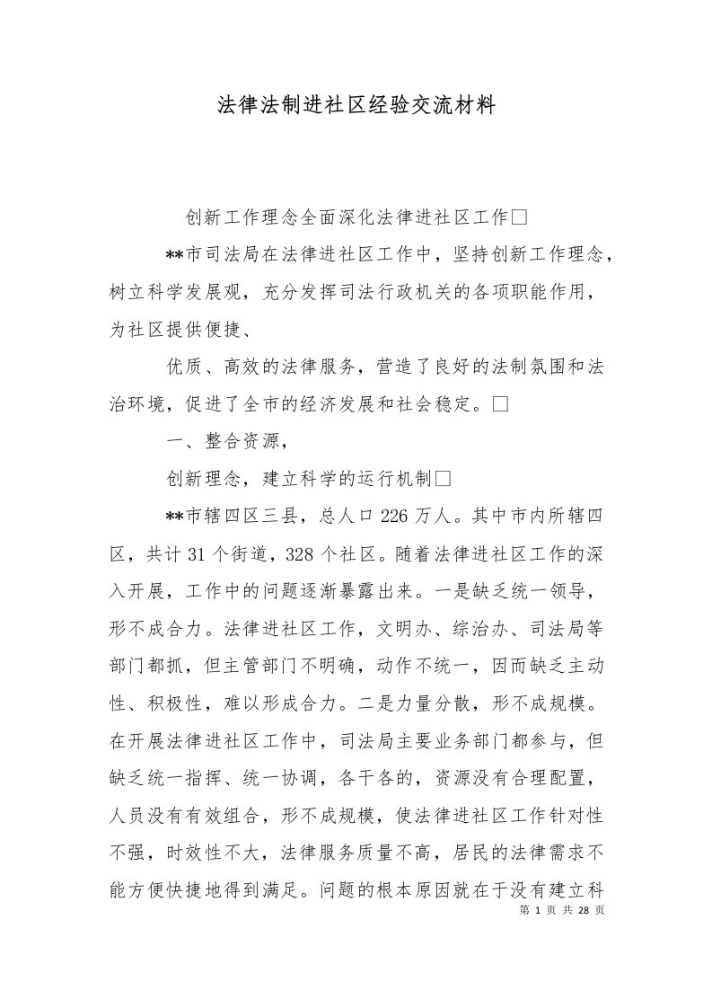 精选法律法制进社区经验交流材料