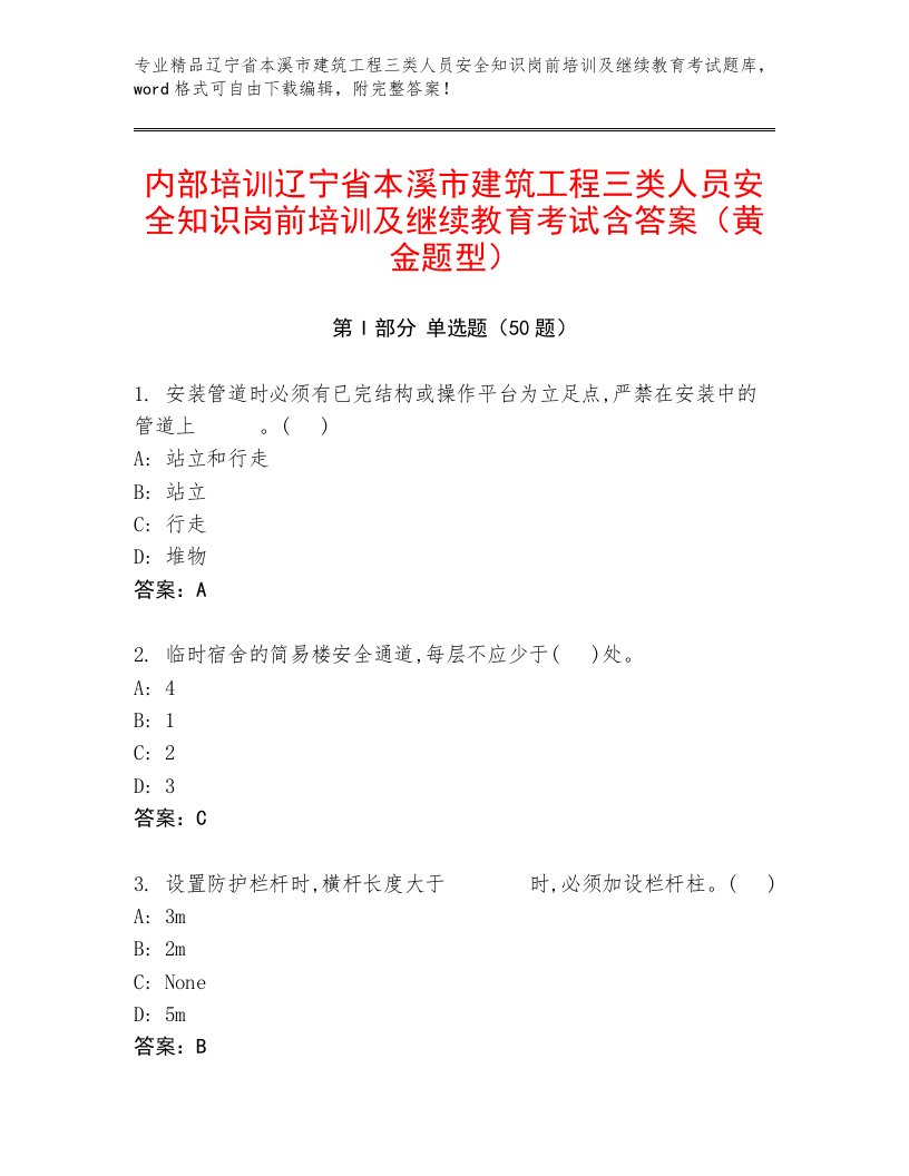 内部培训辽宁省本溪市建筑工程三类人员安全知识岗前培训及继续教育考试含答案（黄金题型）