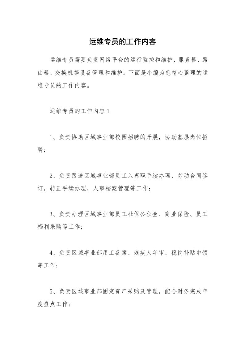 办公文秘_运维专员的工作内容