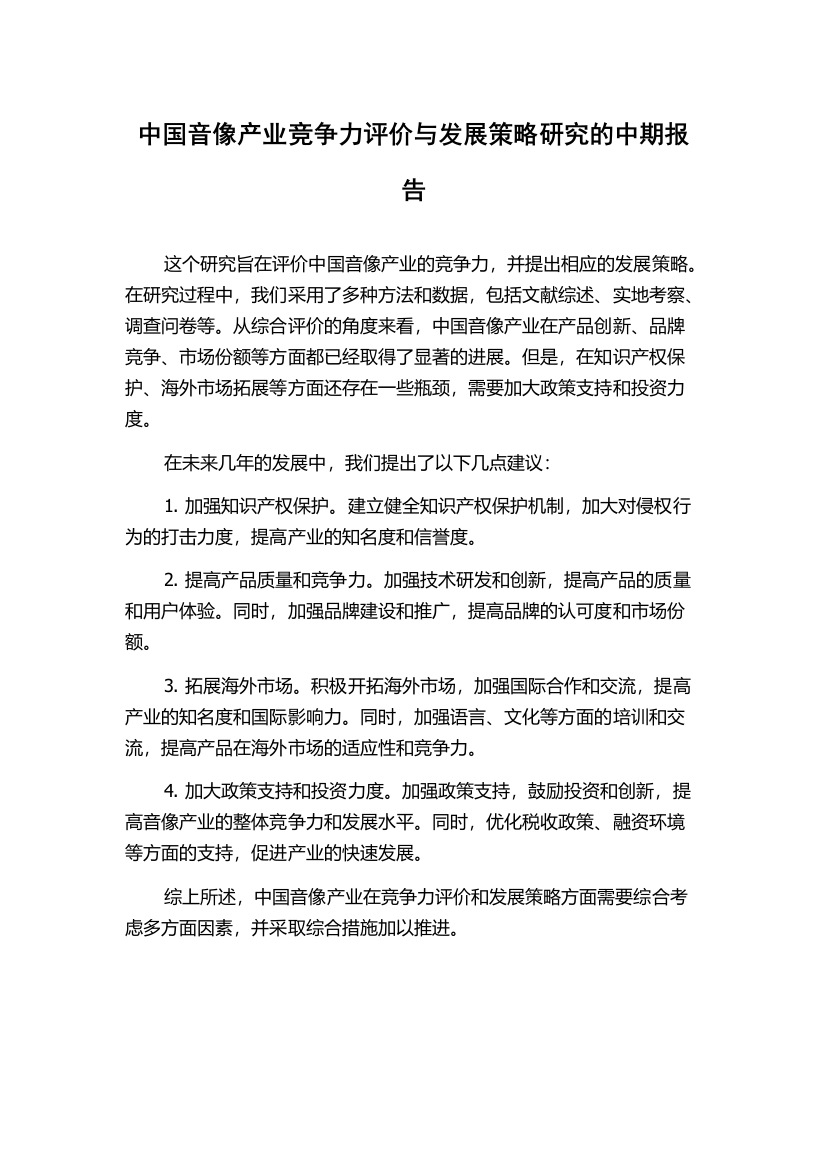 中国音像产业竞争力评价与发展策略研究的中期报告