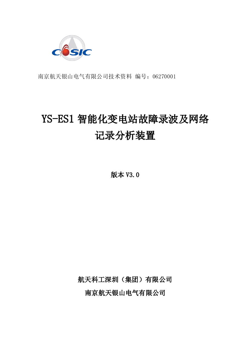 智能化变电站故障录波及网络记录分析装置说明指导书