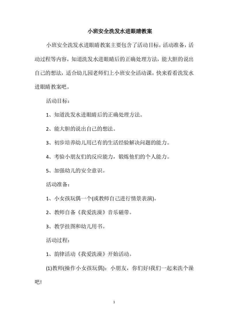 小班安全洗发水进眼睛教案