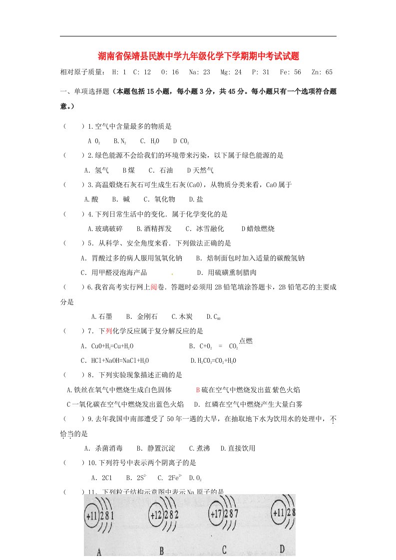 湖南省保靖县民族中学九级化学下学期期中考试试题